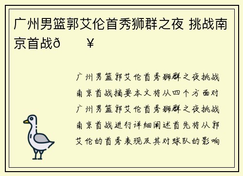 广州男篮郭艾伦首秀狮群之夜 挑战南京首战🔥