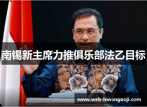 南锡新主席力推俱乐部法乙目标