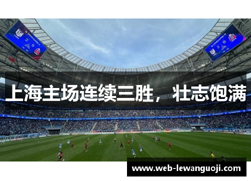 上海主场连续三胜，壮志饱满