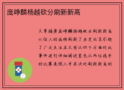 庞峥麟杨越砍分刷新新高