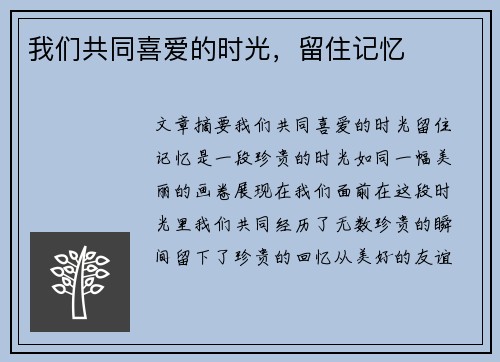 我们共同喜爱的时光，留住记忆