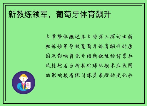 新教练领军，葡萄牙体育飙升