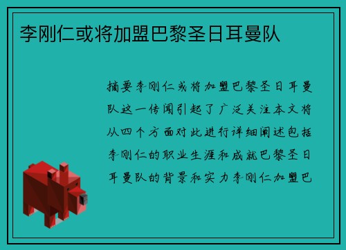 李刚仁或将加盟巴黎圣日耳曼队
